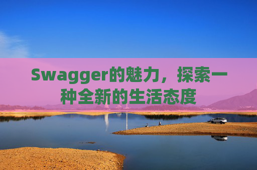 Swagger的魅力，探索一种全新的生活态度